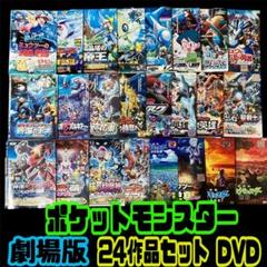 ポケモン 劇場版 24枚セット レンタル落ちDVD