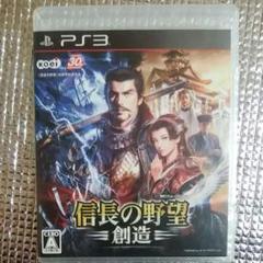 PS3　信長の野望　創造