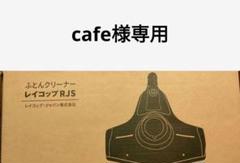 ★るんさま専用★レイコップ ふとんクリーナー RJS-100JP 未開封 レイコップコードレスUVふとんクリーナー Renny RJS2-100JPWH
