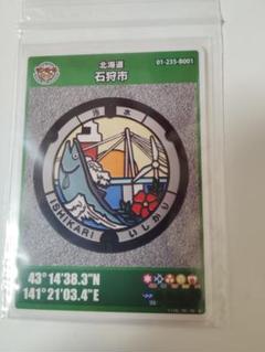 ■第25弾 石狩 マンホールカード 北海道 001 初期ロット