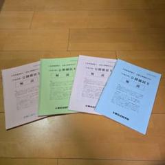 最新 2024 土地家屋調査士 東京法経学院 全国公開模試 第1回、第2回