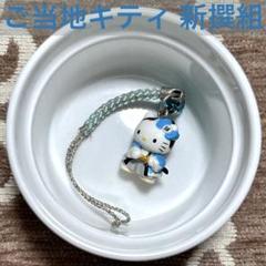 ご当地ハローキティ　えんぎもん、縁起物シリーズ6個セット2003年、2004年 えんぎもんや 縁起物シリーズ ハローキティ 根付けストラップ