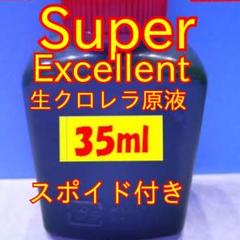安心の評価4400超え★SuperExcellent生クロレラ原液35ml