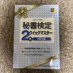 秘書検定2級 クイックマスター 改訂2版