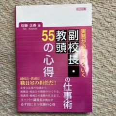 実務が必ずうまくいく 副校長・教頭の仕事術 55の心得