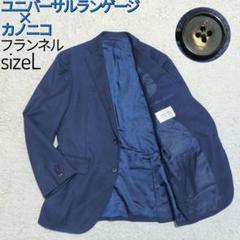 ユニバーサルランゲージ カノニコ ネイビー フランネル ジャケット XL相当 大人ビジカジ】ユニバーサルランゲージ×カノニコ・ジャケット
