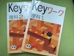 Keyワーク　理科　数学　国語　英語　歴史　地理　中学　1年　早稲田アカデミー 2025年最新】keyワーク 理科 1年の人気アイテム - メルカリ