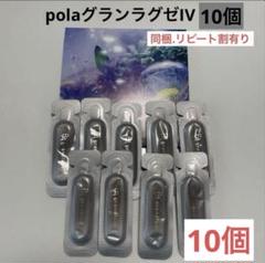 POLA最高峰エイジングケア美容液B.A グランラグゼ Ⅳ 0.6g×10個
