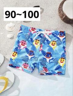 【大人気❤️】ベイビーシャーク 水着パンツ 90 100 プール スイミング 海