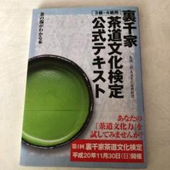 裏千家茶道文化検定公式テキスト : 茶の湯がわかる本 3級・4級用のサムネイル