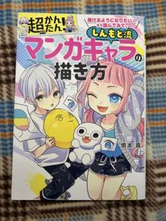 超かんたん！しんもと流マンガキャラの描き方 慎本 真 西東社