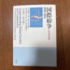 国際紛争 理論と歴史 第10版