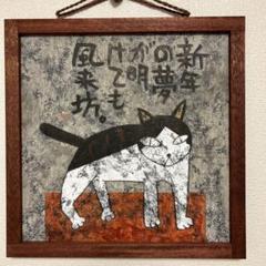 高原鉄男さん絵画　新年の夢 高原鉄男さん絵画新年の夢