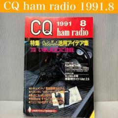 【中古】CQ ham radio 1991年8月号　CQ出版社　無線/ホビー