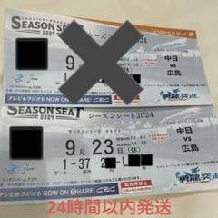 中日サンクスシリーズ広島戦　値下げを希望の方　11:30までに必ず購入して下さい 中日サンクスシリーズ広島戦値下げを希望の方11:30までに必ず