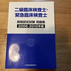 二級臨床検査士・緊急臨床検査士　資格認定試験問題集　2014-2019年版 二級臨床検査士・緊急臨床検査士問題集 2014-2019年版 - メルカリ