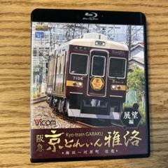 京とれいん雅洛 非売品 2年ぶりの鉄コレ阪急！『京とれいん雅洛』レビュー SIDE A