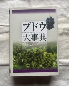 ブドウ大事典　農文協 ブドウ大事典 | 農文協 | 農学 | Kindleストア | Amazon