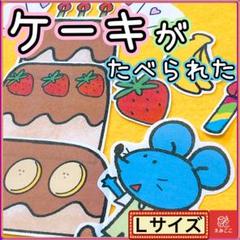 誕生日 パネルシアター【L /ケーキがたべられた】保育 誕生 7月 8月 15
