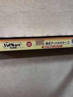一番くじハイキュー!!〜頂の景色〜 ラストワン賞 掛け式アートポスター