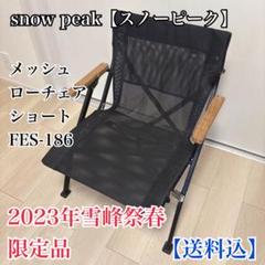 2025年最新】スノーピーク ローチェアショート メッシュの人気