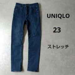ユニクロ　ハイライズスキニーデニムパンツ　ストレッチ　23