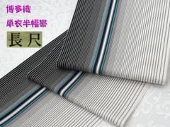 ラスト1本！新品 博多織【長尺】単衣半幅帯 浴衣帯 白地 黒
