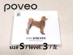 超美品　poveo 膝蓋骨サポーターセット　size S /level.3/左用 poveo ポベオ膝蓋骨サポーター右足用 3XL中大型犬