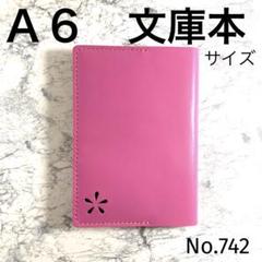 【本革】ブックカバー 文庫本サイズ A6 ハンドメイド No.742