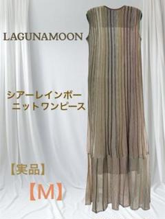 【LAGUNAMOON】シアーレインボーニットワンピース【新品未使用・タグ付き】のサムネイル