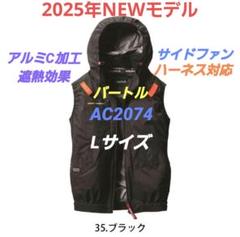 2025年Newモデル　バートルAC2074サイドファンベスト　ブラック　Lのサムネイル