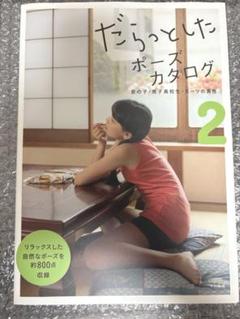 だらっとしたポーズカタログ 2