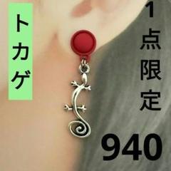 トカゲピアス☆ヤモリピアス☆爬虫類ピアス☆ハンドメイドピアス☆縁起物ピアス