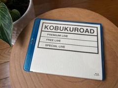 2025年最新】KOBUKUROAD Blu-rayの人気アイテム - メルカリ