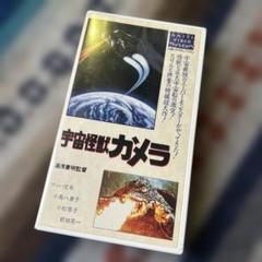 【非売品】超希少品 平成ガメラDVD 販促用 プロモーションビデオ VHS 2025年最新】ガメラ vhsの人気アイテム - メルカリ