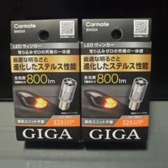 CARMATE カーメイト GIGA LEDウィンカー 4個 BW354 800 楽天市場】車 LED ウインカー S25 カーメイト BW354 GIGA LED