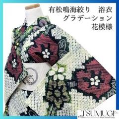 未着用　浴衣　有松鳴海絞り　花模様　グリーン　グラデーション　着物　065w d