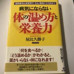 病気にならない体の温め方と栄養力 温熱療法と食習慣で、がん・難病に立ち向かう