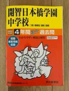 中学受験赤本　開智・開智所沢、麗澤、昭和学院、東洋大京北 Amazon.co.jp: 開智中学校・開智所沢中等教育学校 2026年度用 3