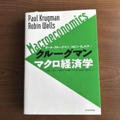 2025年最新】クルーグマン マクロ経済学の人気アイテム - メルカリ