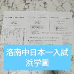 浜学園/日能研　合格判定模試他/灘中日本一模擬/洛南高附/西大和　2021年度版 浜学園/日能研 合格判定模試他/灘中日本一模擬/洛南高附/