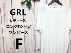 GRL グレイル レディース ロングTシャツ ロングワンピ F 白 カジュアル