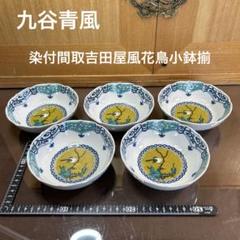2025年最新】吉田屋 九谷の人気アイテム - メルカリ