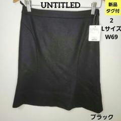 新品未使用タグ付き　ブラックスカート サイズ2 ☆新品タグ付☆ Lサイズ スカート UNTITLED ブラック 事務 服