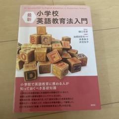最新 小学校英語教育法入門 An Introduction to Englis…