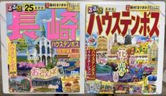 まっぷるマガジン 長崎 ハウステンボス ‘25