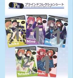 五等分の花嫁 映画 P賞 6枚