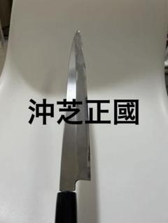 本焼平安城源沖芝正國フグ引き三本杉純銀本焼包丁尺