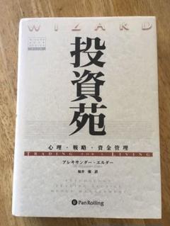 投資苑 アレキサンダー・エルダー著