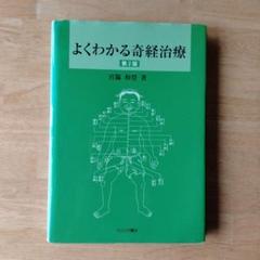 2025年最新】よくわかる奇経治療の人気アイテム - メルカリ